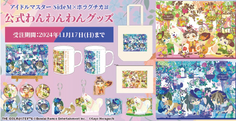 �z���O�`�J���@�A�C�h���}�X�^�[�@SideM�@�����������O�b�Y�@�R���{�A�[�g